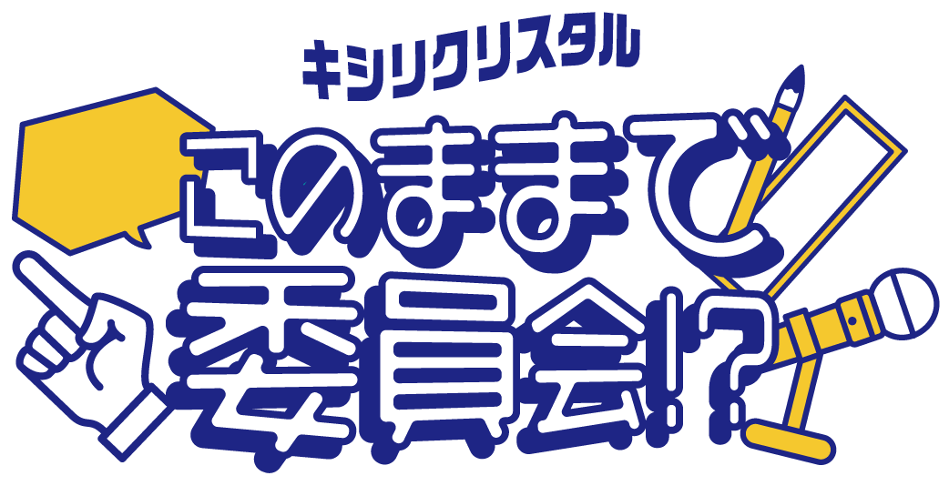 キシリクリスタル このままで委員会！？