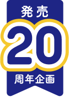 発売20周年記念
